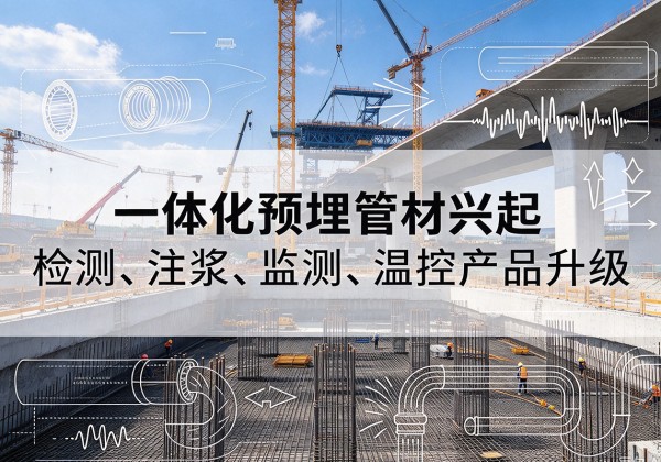 湟源一体化管材产品兴起，声测注浆一体管、多功能预埋管应用增多